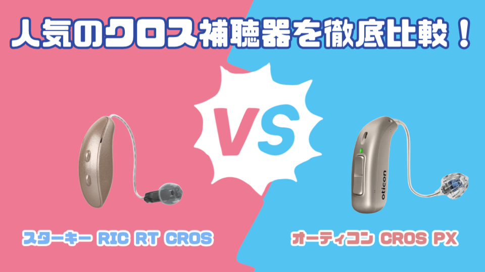 スターキー RIC RT CROS vs オーティコン CROS PXクロス補聴器を徹底比較！