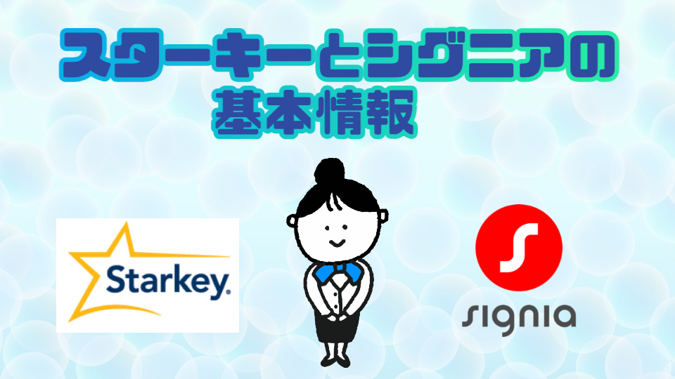 スターキー シグニア 情報