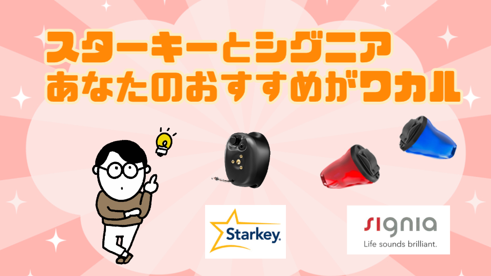 スターキー シグニア 目立たない補聴器 おすすめ