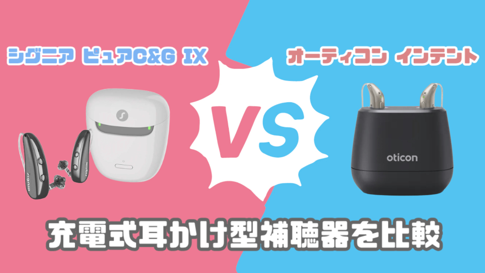 シグニア ピュア C&G IX VS オーティコン インテント 耳かけ型充電式補聴器を徹底比較