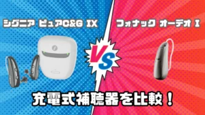 シグニア ピュア C&G IX VS フォナック オーデオ I 耳かけ型充電式
