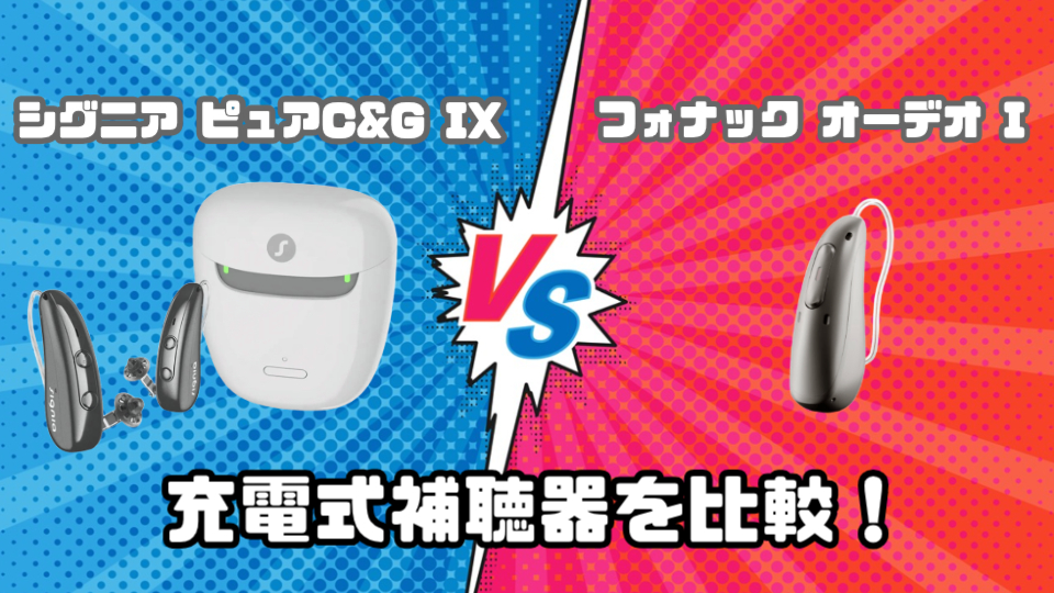 シグニア ピュア C&G IX VS フォナック オーデオ I 耳かけ型充電式補聴器を徹底比較