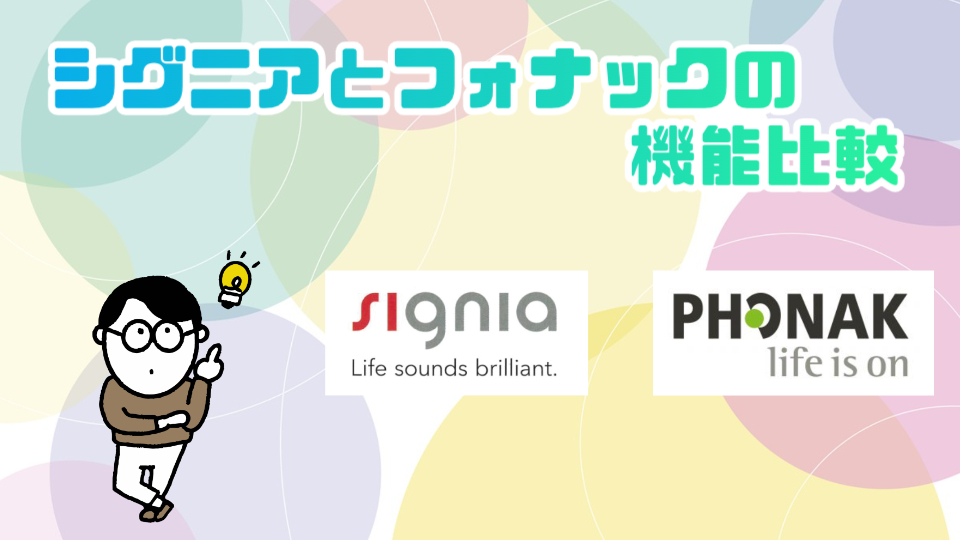 シグニア フォナック 機能
