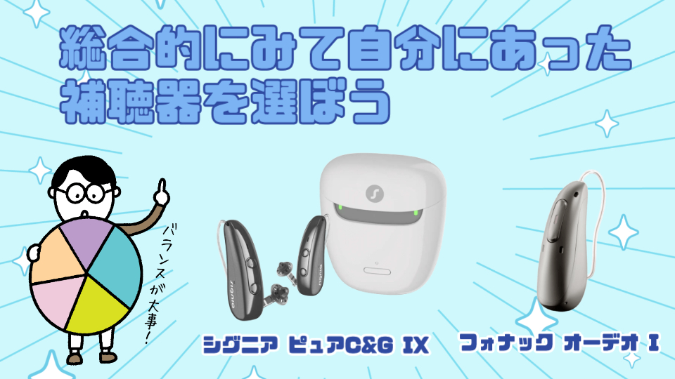 シグニア フォナック 選ぶポイント