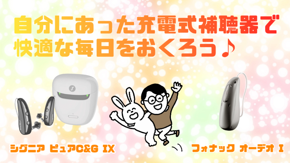 シグニア フォナック 充電式補聴器 まとめ