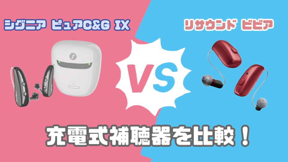 シグニア ピュア C&G IX VS リサウンド ビビア 耳かけ型充電式補聴器を徹底比較