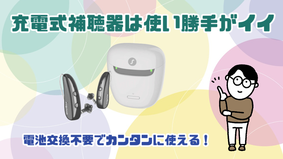 充電式補聴器 メリット