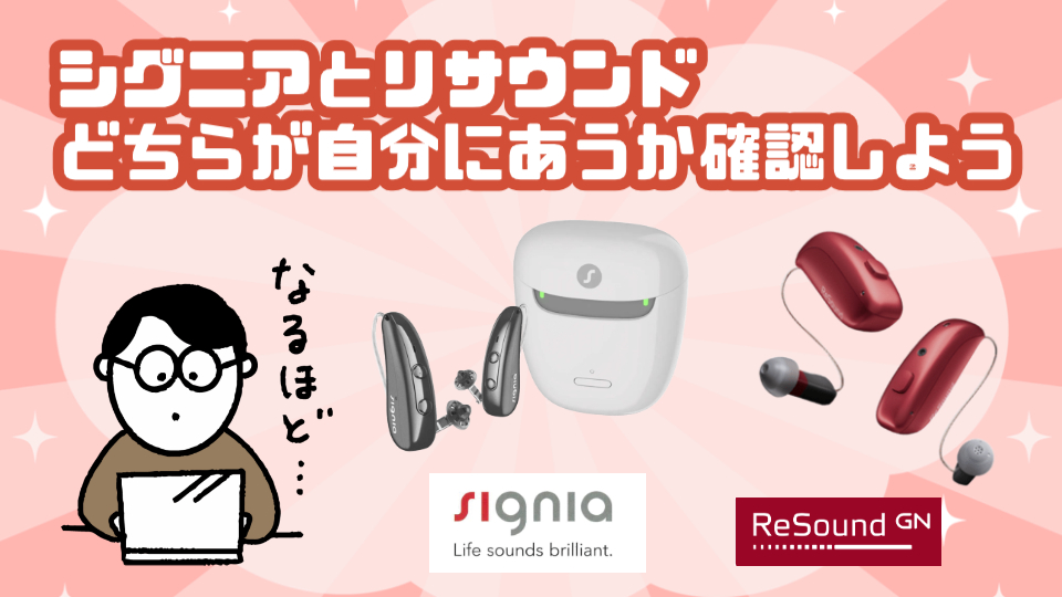 シグニア リサウンド おすすめ