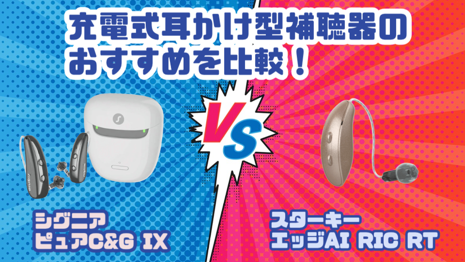 シグニア ピュア C&G IX VS スターキー エッジ AI RIC RT 耳かけ型充電式補聴器を徹底比較