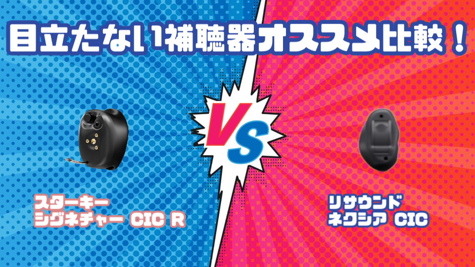スターキー シグネチャー CIC R VS リサウンド ネクシア CIC 目立たない補聴器を徹底比較！