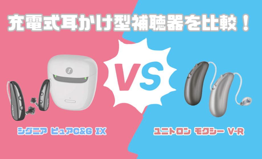 シグニア ピュア C&G IX VS ユニトロン モクシー V-R 耳かけ型充電式補聴器を徹底比較