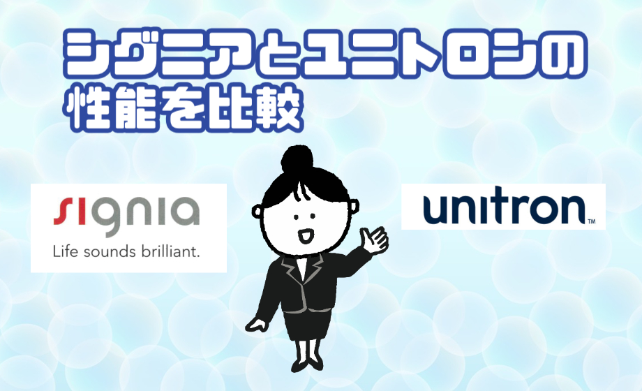 シグニア ユニトロン 性能 比較