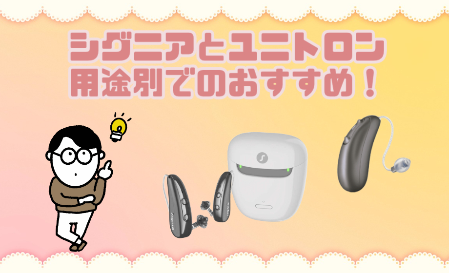 シグニア ユニトロン 用途 おすすめ