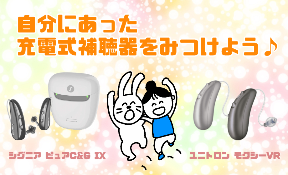 シグニア ユニトロン 充電式補聴器