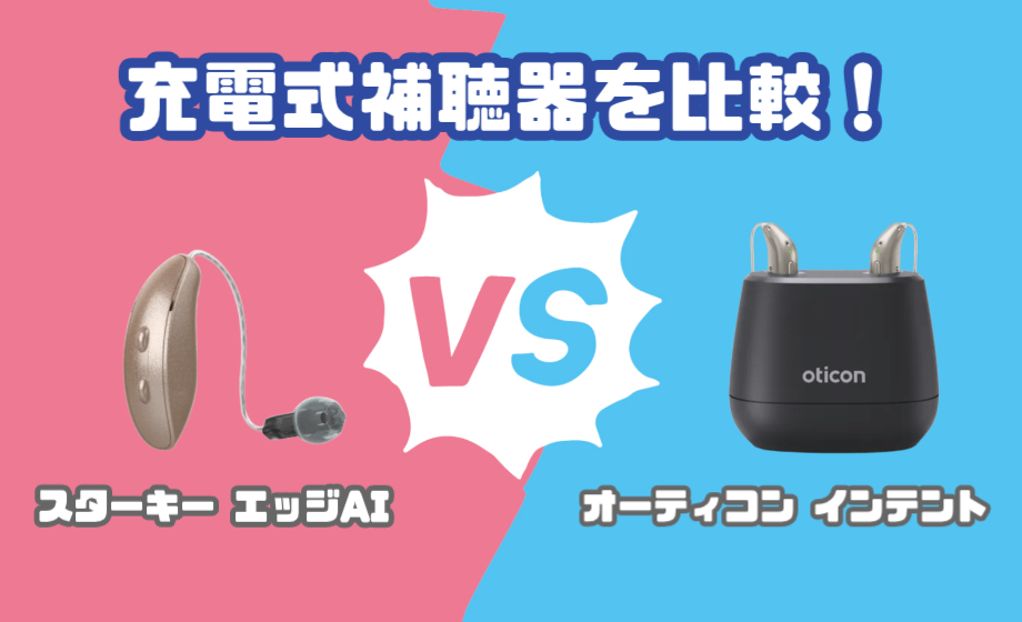 スターキー エッジ AI RIC RT VS オーティコン インテント 耳かけ型充電式補聴器を徹底比較