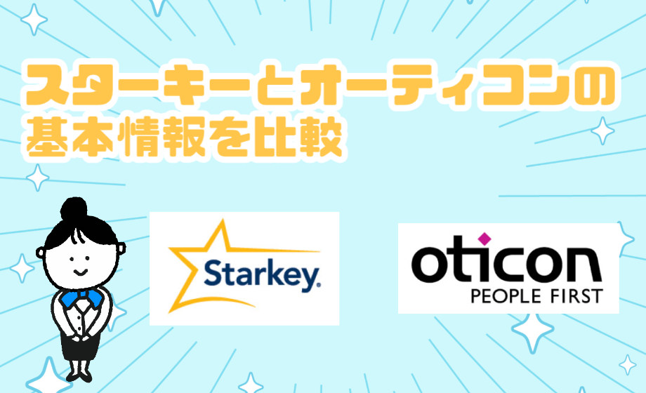 スターキー オーティコン 情報 比較