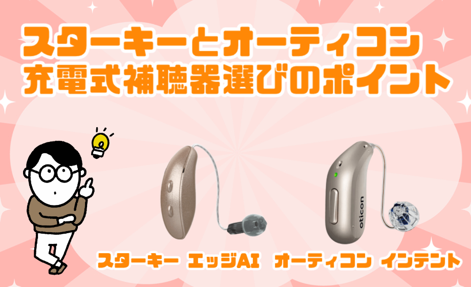 スターキー オーティコン 充電式補聴器 選び方 ポイント