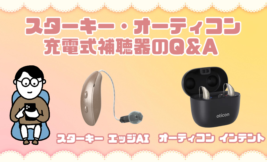 スターキー オーティコン q&a