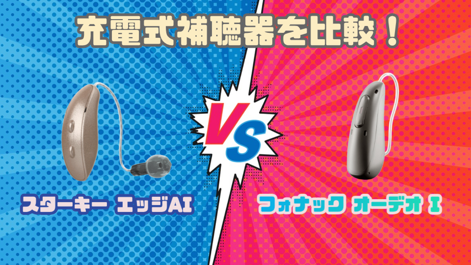 スターキー エッジ AI RIC RT VS フォナック オーデオ I 耳かけ型充電式補聴器を徹底比較
