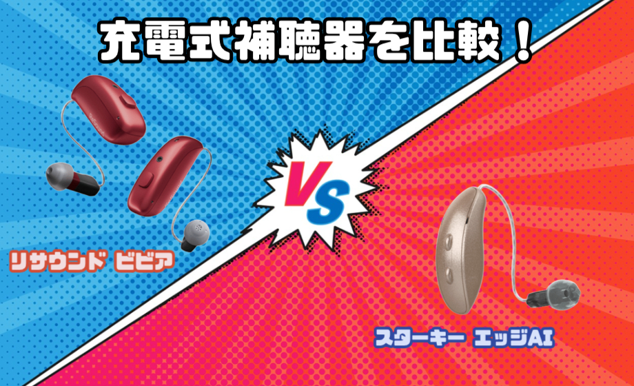 スターキー エッジ AI RIC RT VS リサウンド ビビア 耳かけ型充電式補聴器を徹底比較