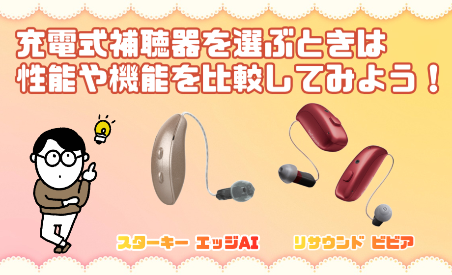 充電式補聴器 選び方