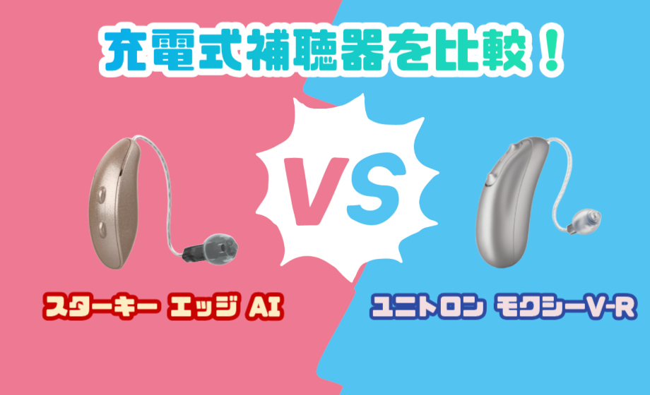 スターキー エッジ AI RIC RT VS ユニトロン モクシー V-R 耳かけ型充電式補聴器を徹底比較
