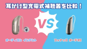 フォナック クロス I-R vs オーティコン CROS PXクロス補聴器を徹底