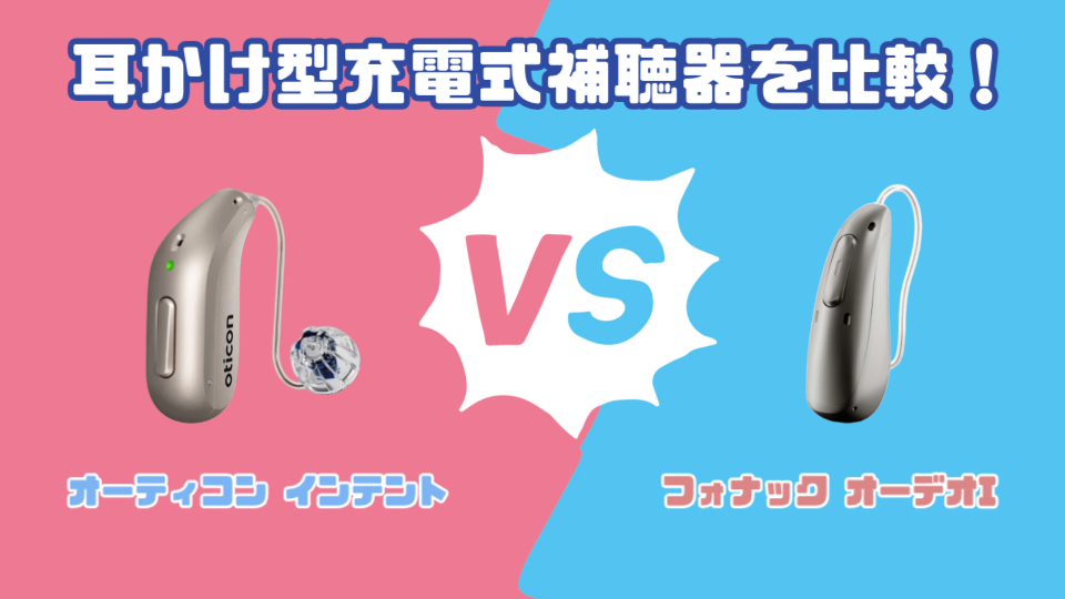 オーティコン インテント VS フォナック オーデオ I 耳かけ型充電式補聴器を徹底比較