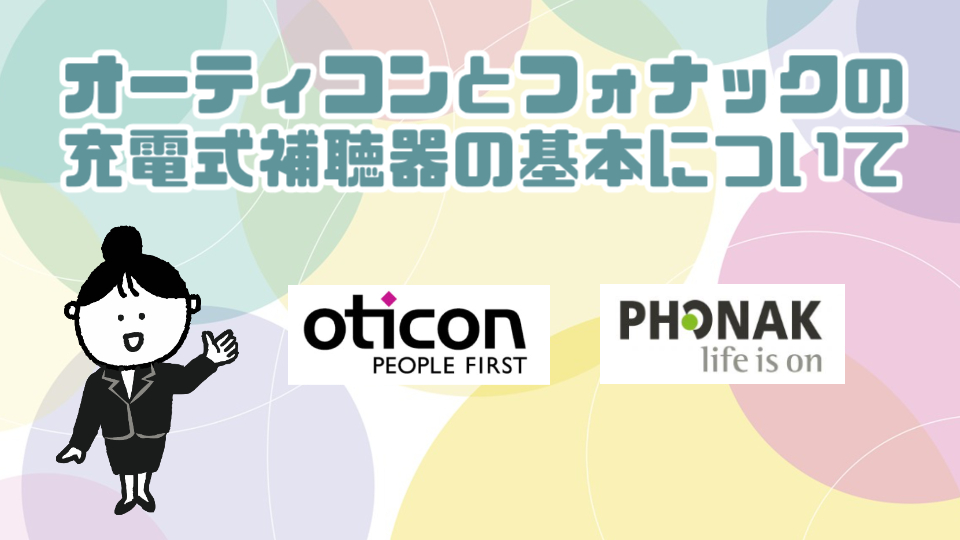 オーティコン フォナック 充電式補聴器 基本