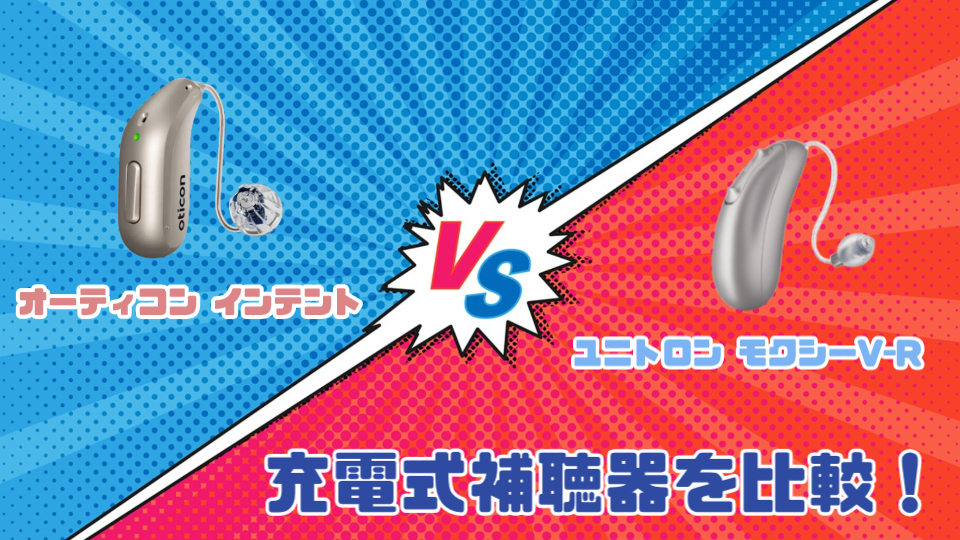オーティコン インテント VS ユニトロン モクシー V-R耳かけ型充電式補聴器を徹底比較