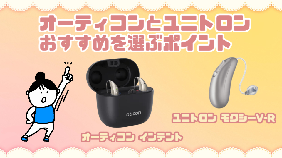 オーティコン ユニトロン 補聴器 選び方