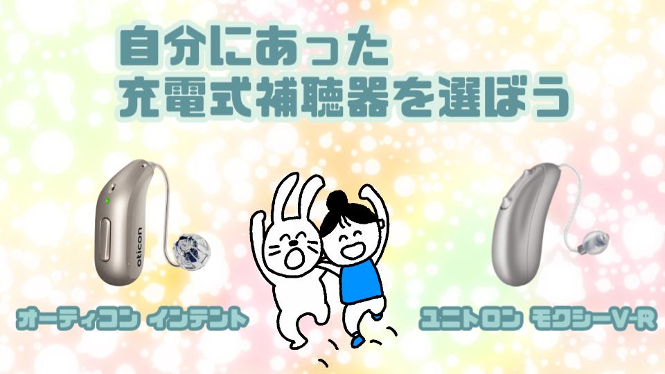 オーティコン ユニトロン 充電式補聴器 選び方