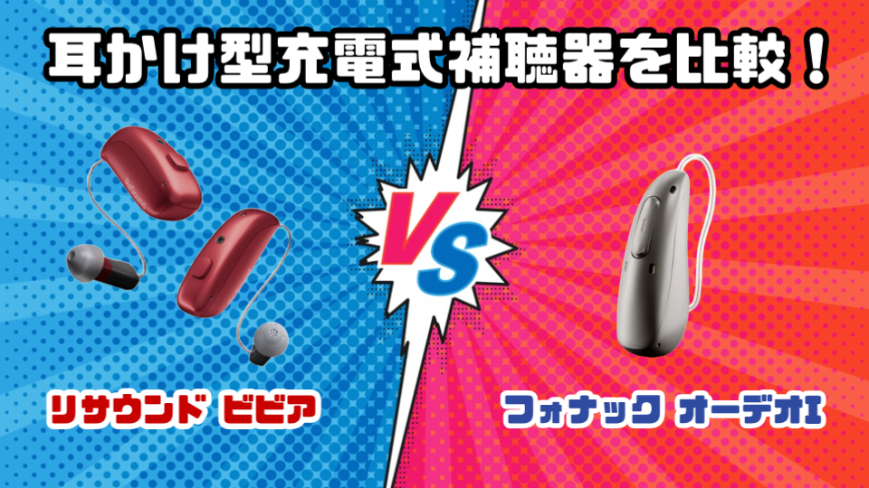 リサウンド ビビア VS フォナック オーデオ I 耳かけ型充電式補聴器を徹底比較