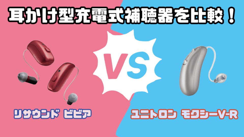 リサウンド ビビア VS ユニトロン モクシー V-R 耳かけ型充電式補聴器を徹底比較