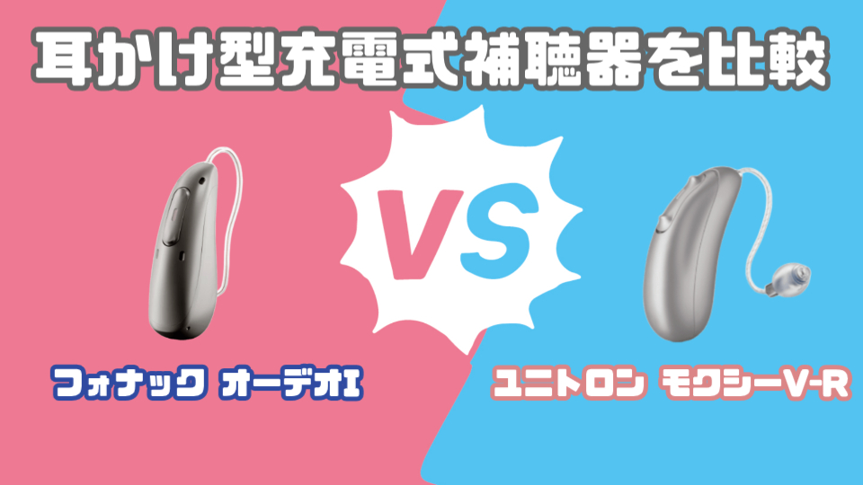 フォナック オーデオ I VS ユニトロン モクシー V-R 耳かけ型充電式補聴器を徹底比較