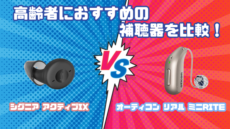 高齢者向けおすすめ補聴器を徹底比較｜シグニア アクティブ IX VS オーティコン リアル