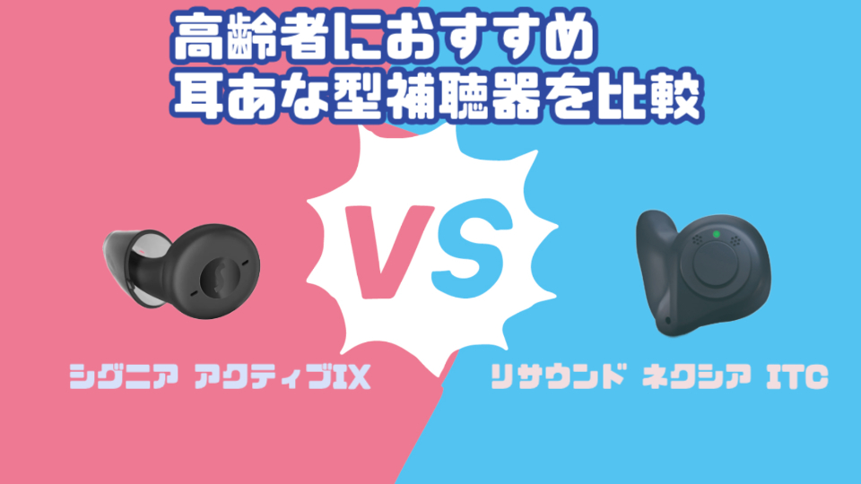 高齢者向けおすすめ最新補聴器を徹底比較｜シグニア アクティブ IX VS リサウンド ネクシア ITC