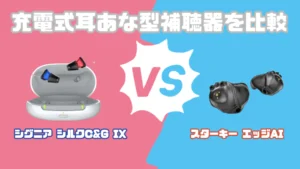 シグニア CROS Pure C&G IX vs リサウンド ビビアCROSクロス補聴器を