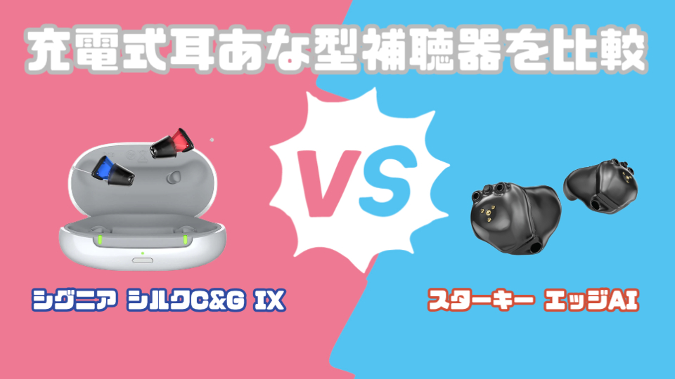 シグニア シルクC&G IX VS スターキー エッジAI 耳あな型充電式補聴器を徹底比較