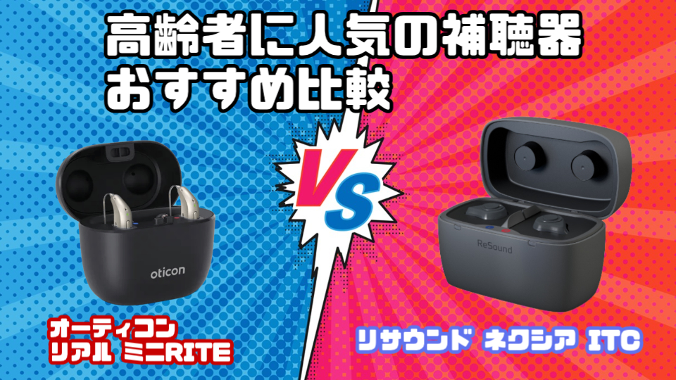 高齢者向けおすすめ補聴器を徹底比較|オーティコン リアル VS リサウンド ネクシアITC