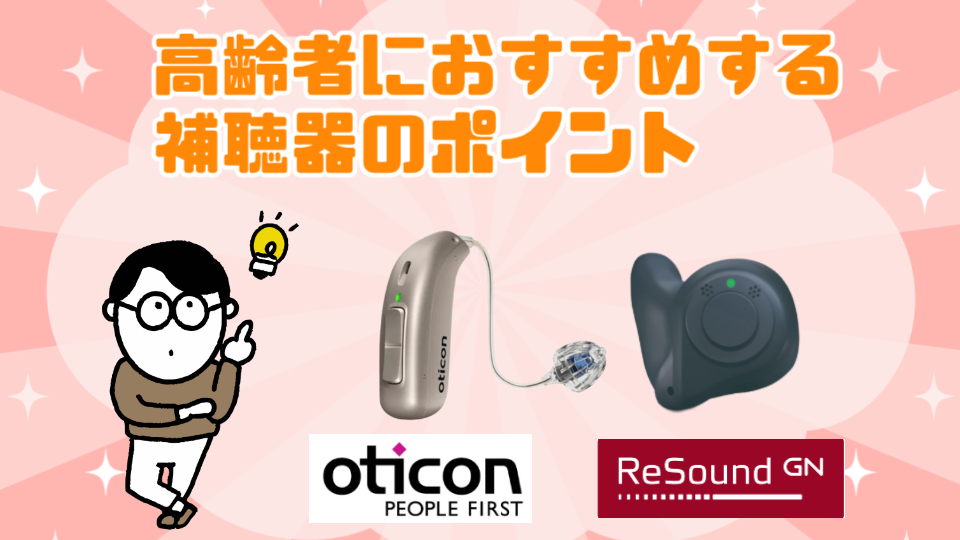 補聴器 高齢者 おすすめ ポイント