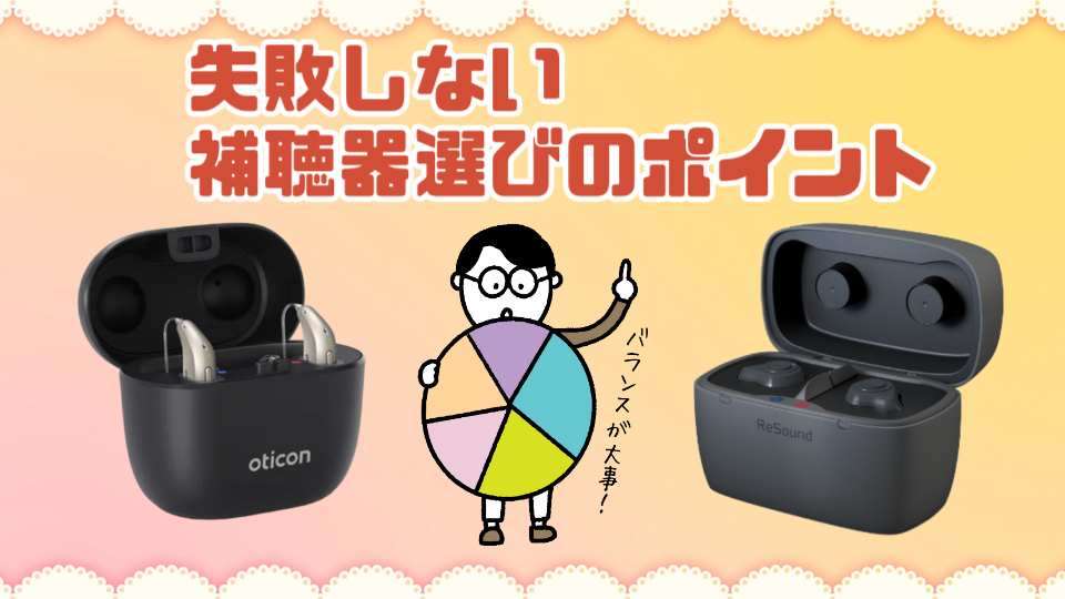 補聴器 選ぶポイント