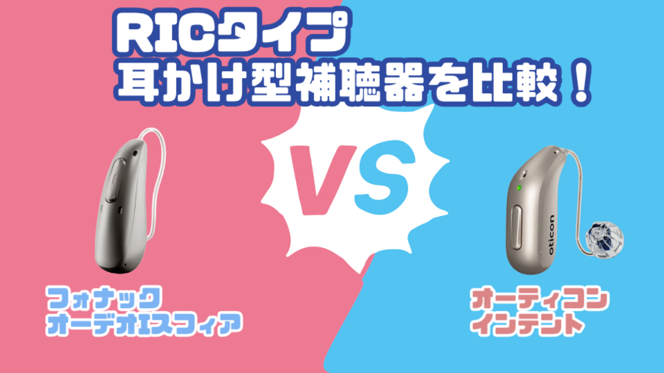 最新RIC補聴器比較|フォナック オーデオ I-スフィア VS オーティコン インテント