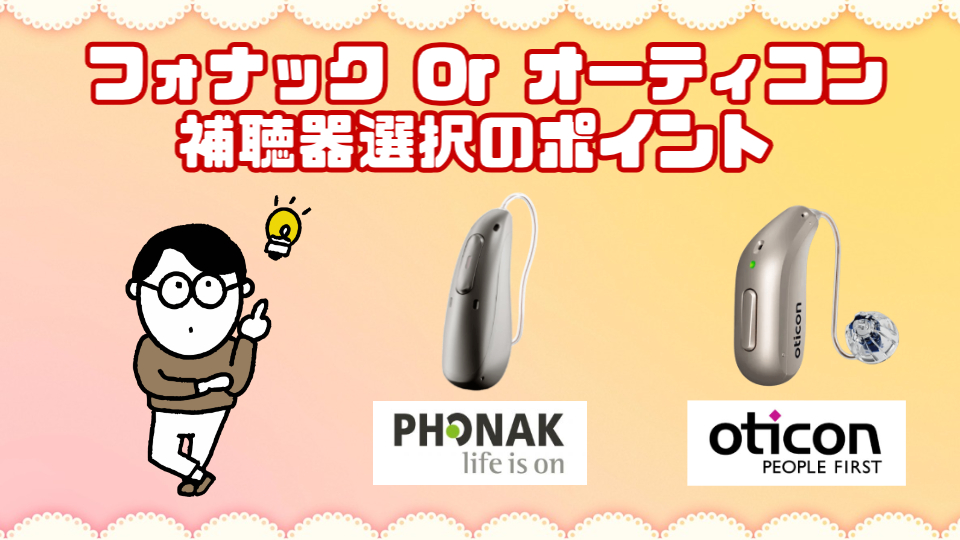 フォナック オーティコン 補聴器 選ぶポイント