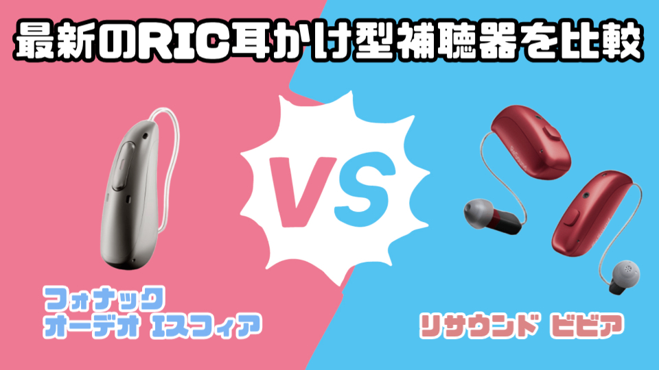 最新RIC補聴器比較|フォナック オーデオ I-スフィア VS リサウンド ビビア