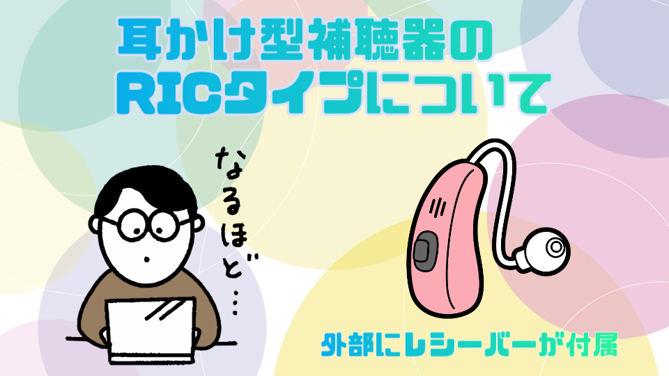 耳かけ型補聴器 ricタイプ