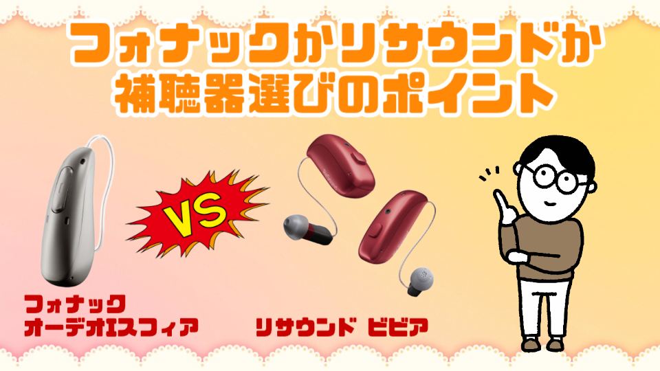フォナック リサウンド 選び方