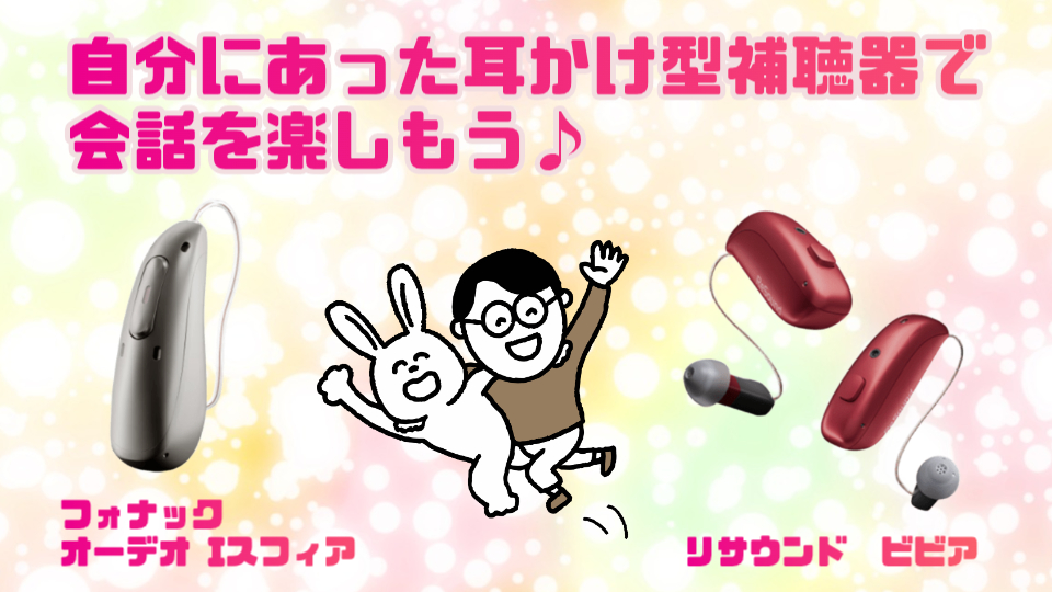 快適なきこえ