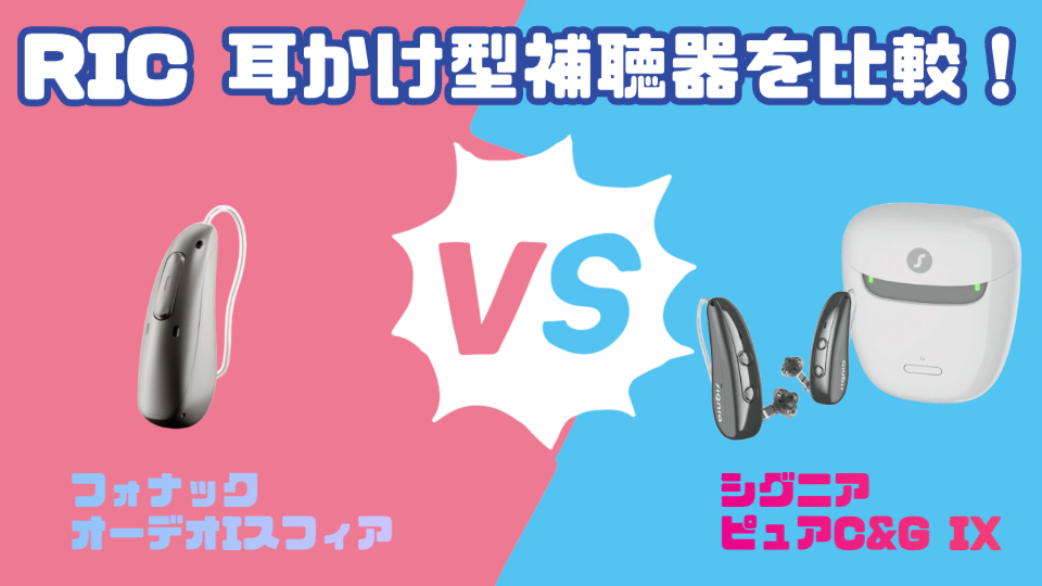 最新RIC補聴器比較｜フォナック オーデオ I-スフィア VS シグニア ピュア C&G IX