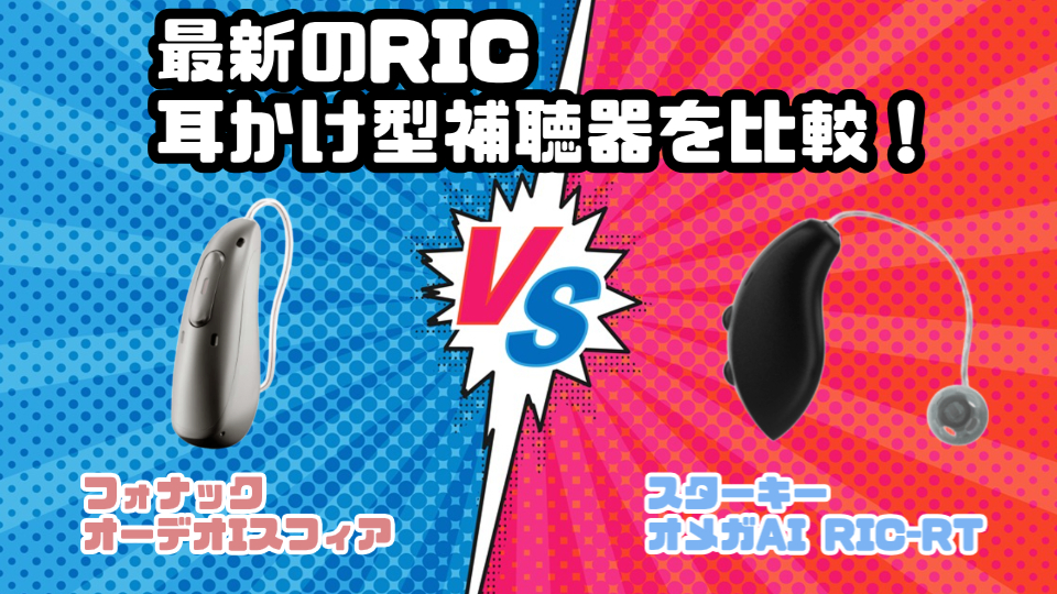 最新RIC補聴器比較｜フォナック オーデオ I-スフィア VS スターキー オメガ AI RIC RT